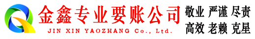 达县金鑫收账公司